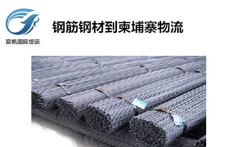 鋼筋鋼材發(fā)貨到柬埔寨專(zhuān)線海運(yùn)金邊物流雙清包稅到門(mén)